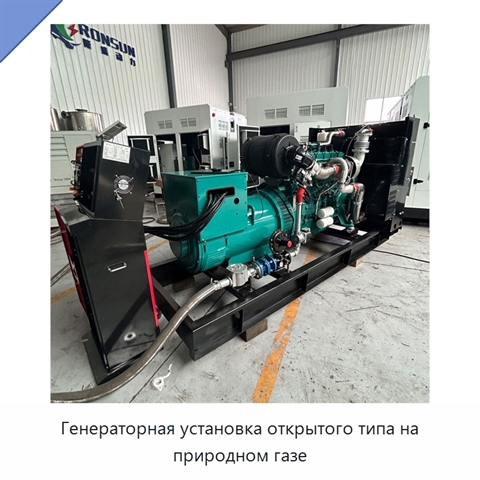 Генераторная установка открытого типа на природном газе