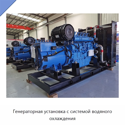 Генераторная установка с системой водяного охлаждения