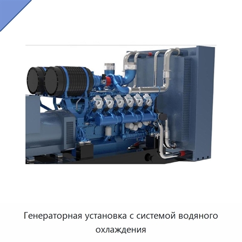 Генераторная установка с системой водяного охлаждения