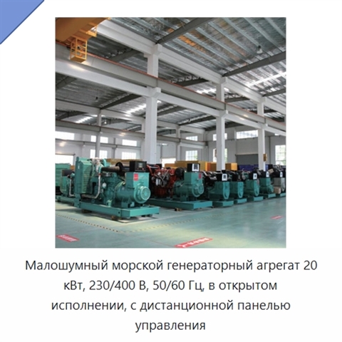 Малошумный морской генераторный агрегат 20 кВт, 230/400 В, 50/60 Гц, в открытом исполнении, с дистанционной панелью управления