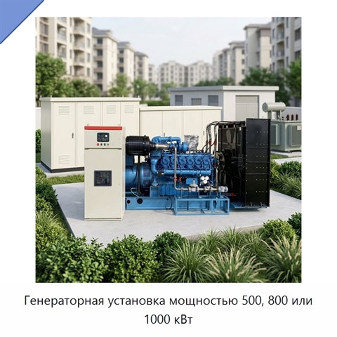 Генераторная установка мощностью 500, 800 или 1000 кВт