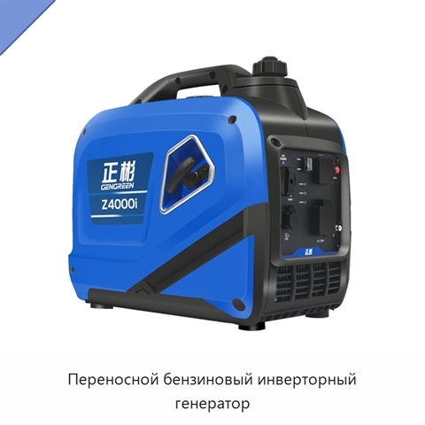 Переносной бензиновый инверторный генератор