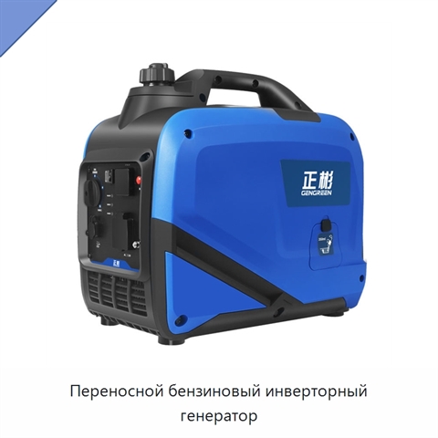 Переносной бензиновый инверторный генератор