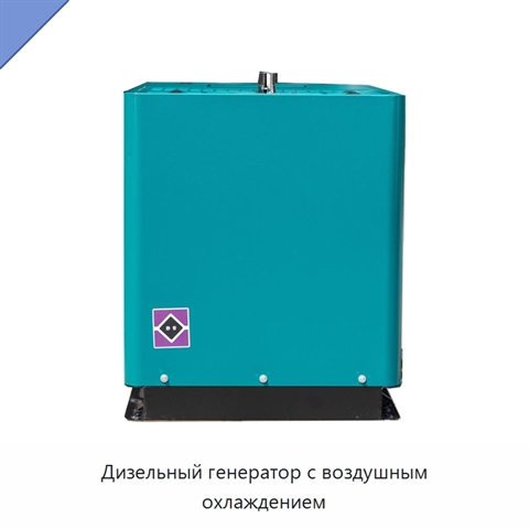 Дизельный генератор с воздушным охлаждением