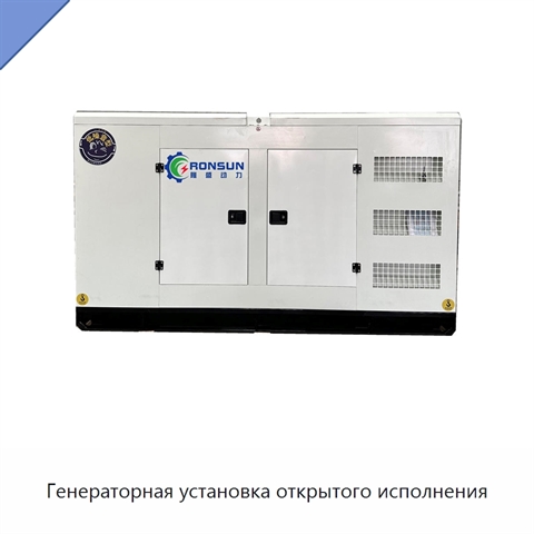 Генераторная установка открытого исполнения