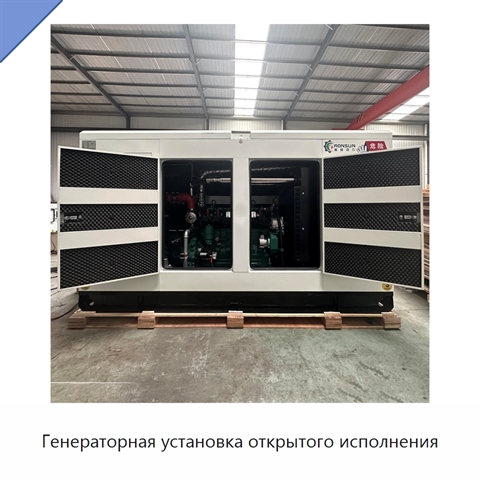 Генераторная установка открытого исполнения