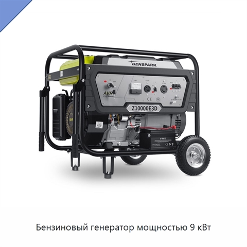 Бензиновый генератор мощностью 9 кВт