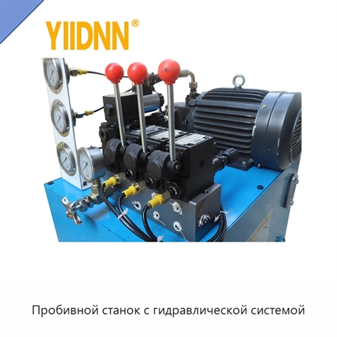 Пробивной станок с гидравлической системой