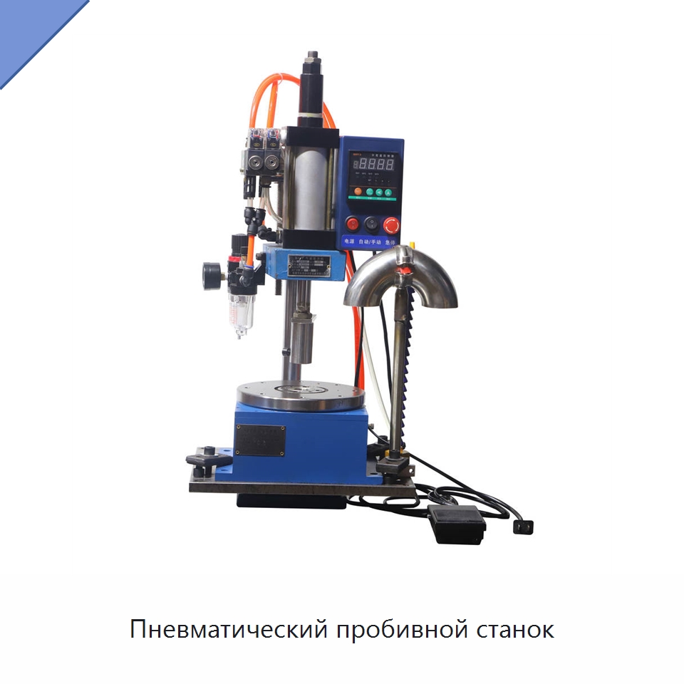 Пневматический пробивной станок
