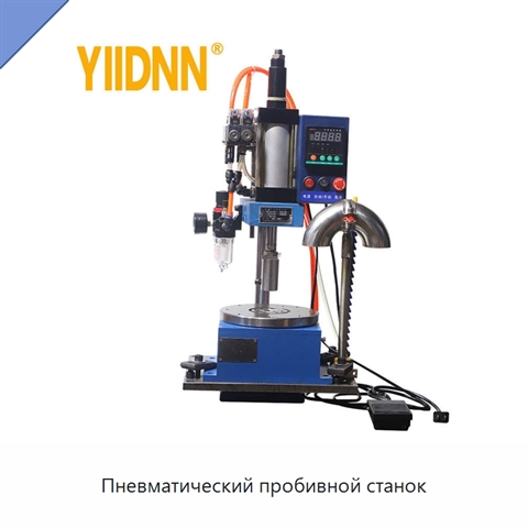 Пневматический пробивной станок
