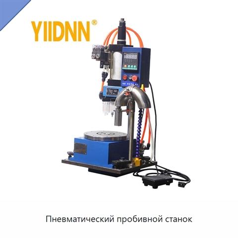 Пневматический пробивной станок