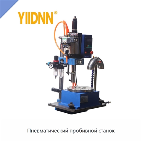 Пневматический пробивной станок
