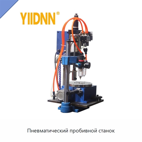 Пневматический пробивной станок