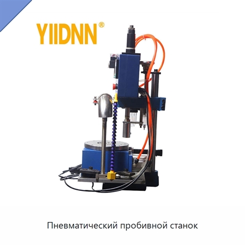 Пневматический пробивной станок