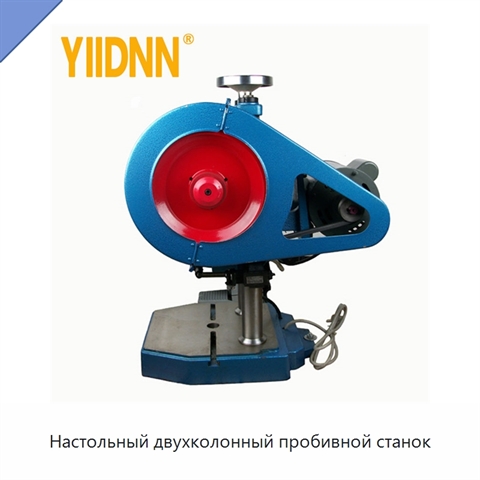 Настольный двухколонный пробивной станок