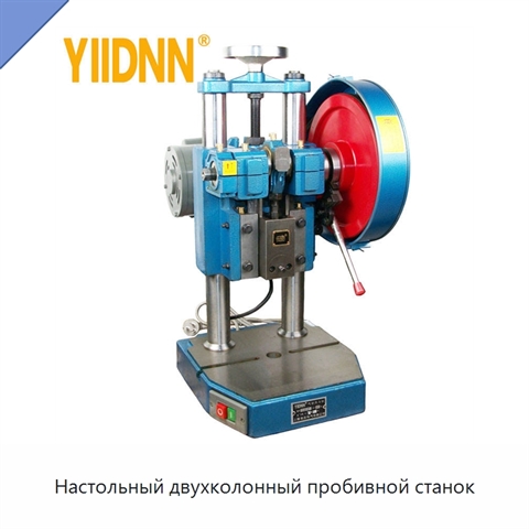 Настольный двухколонный пробивной станок