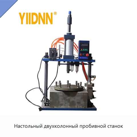 Настольный двухколонный пробивной станок