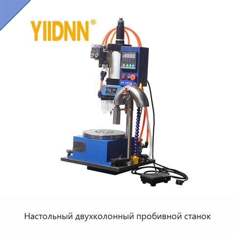 Настольный двухколонный пробивной станок