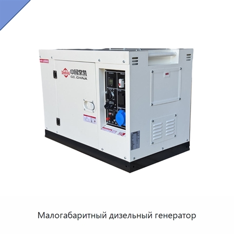 Малогабаритный дизельный генератор
