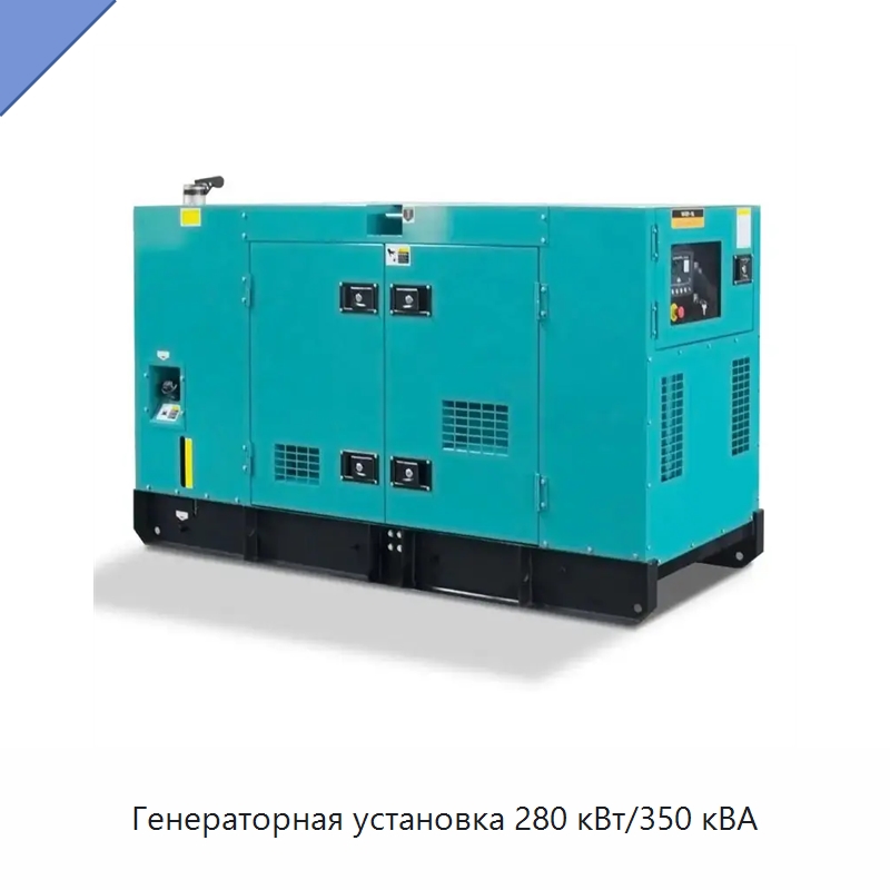Генераторная установка 280 кВт/350 кВА — Дизельные генераторы