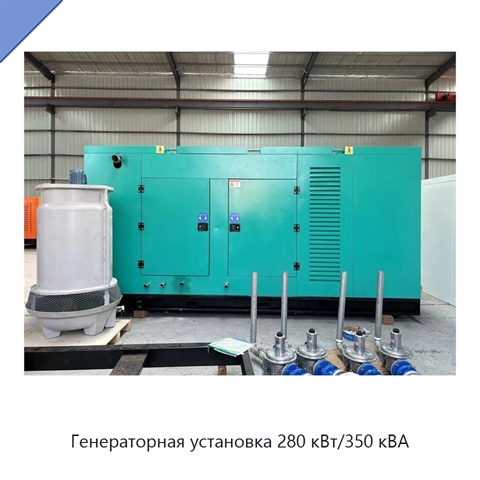 Генераторная установка 280 кВт/350 кВА