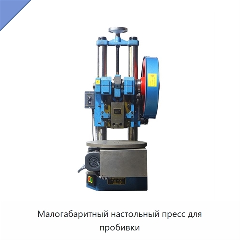 Малогабаритный настольный пресс для пробивки