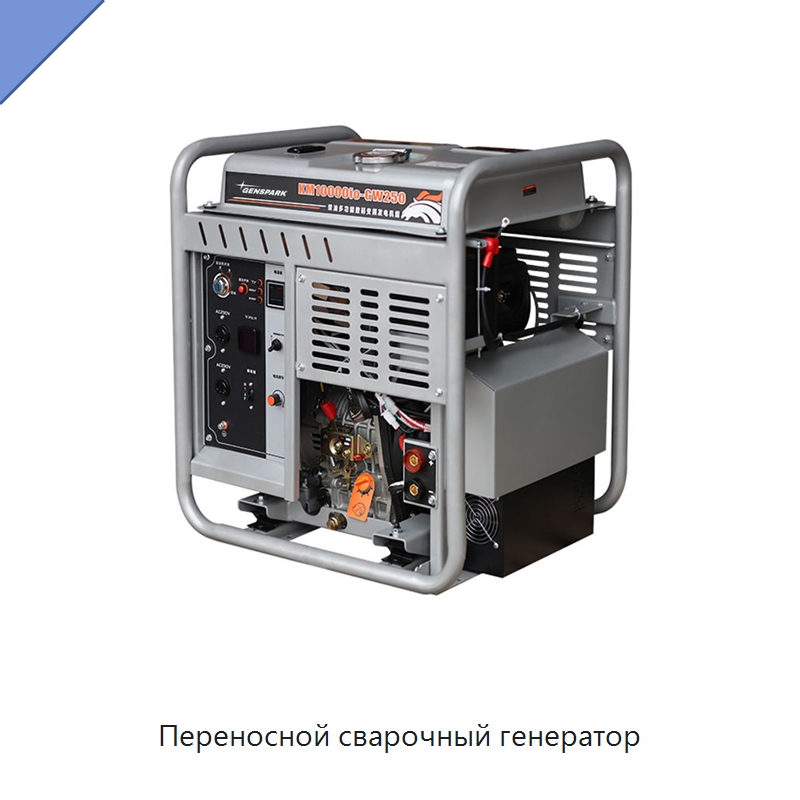Переносной сварочный генератор — Дизельные генераторы