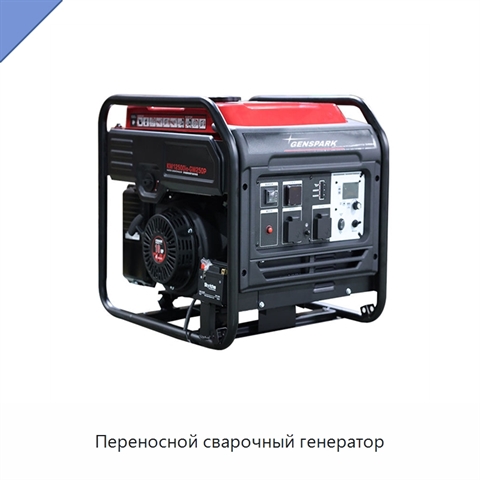 Переносной сварочный генератор