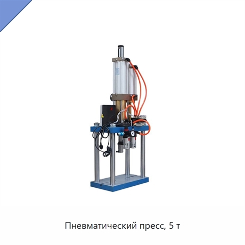 Пневматический пресс, 5 т
