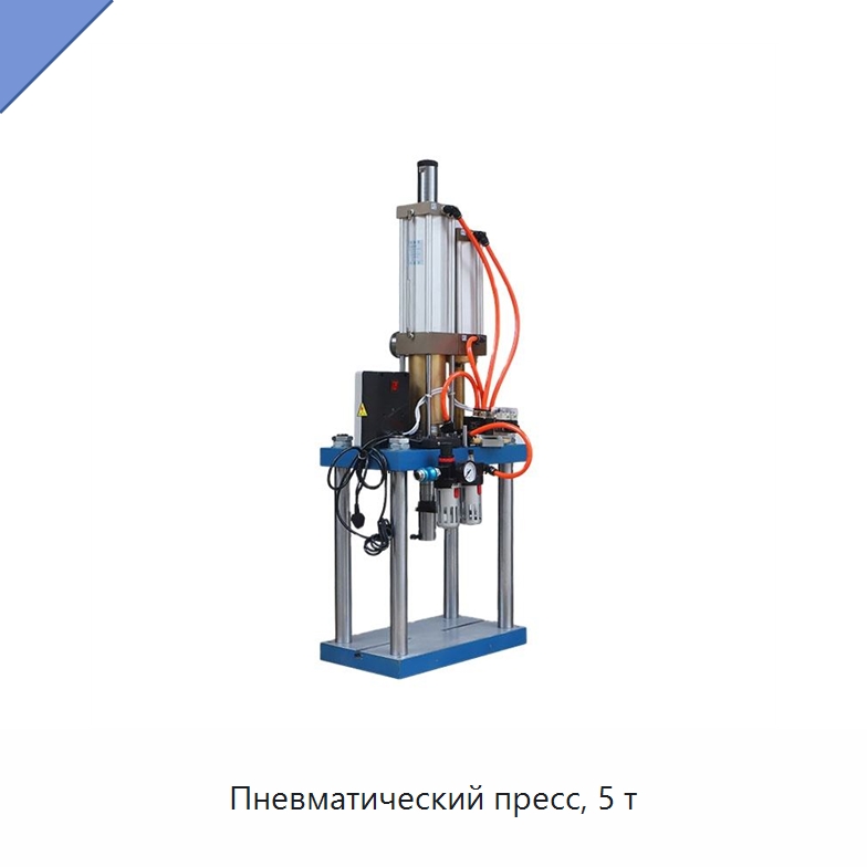 Пневматический пресс, 5 т — Пробивные станки