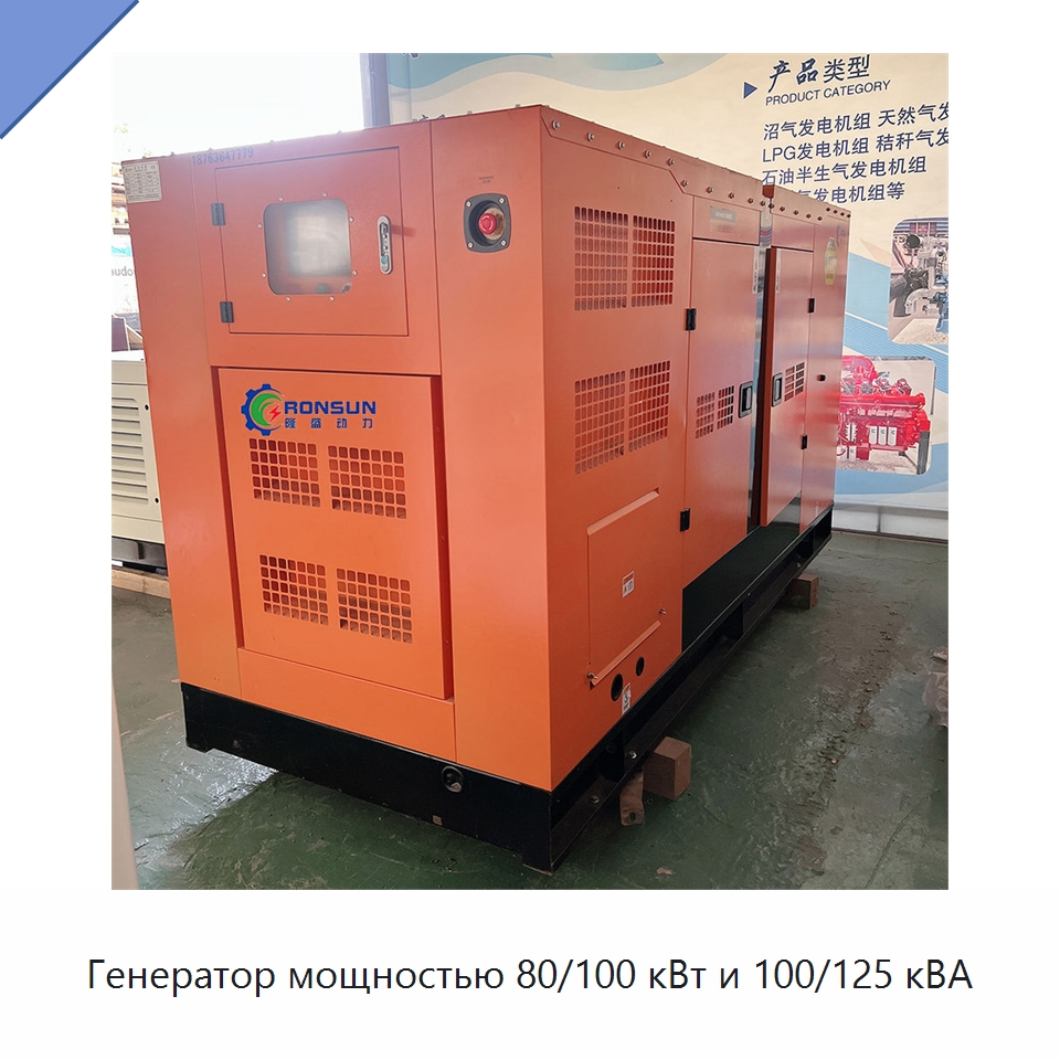 Генератор мощностью 80/100 кВт и 100/125 кВА