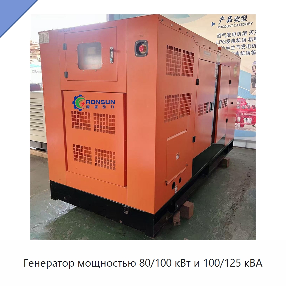 Генератор мощностью 80/100 кВт и 100/125 кВА