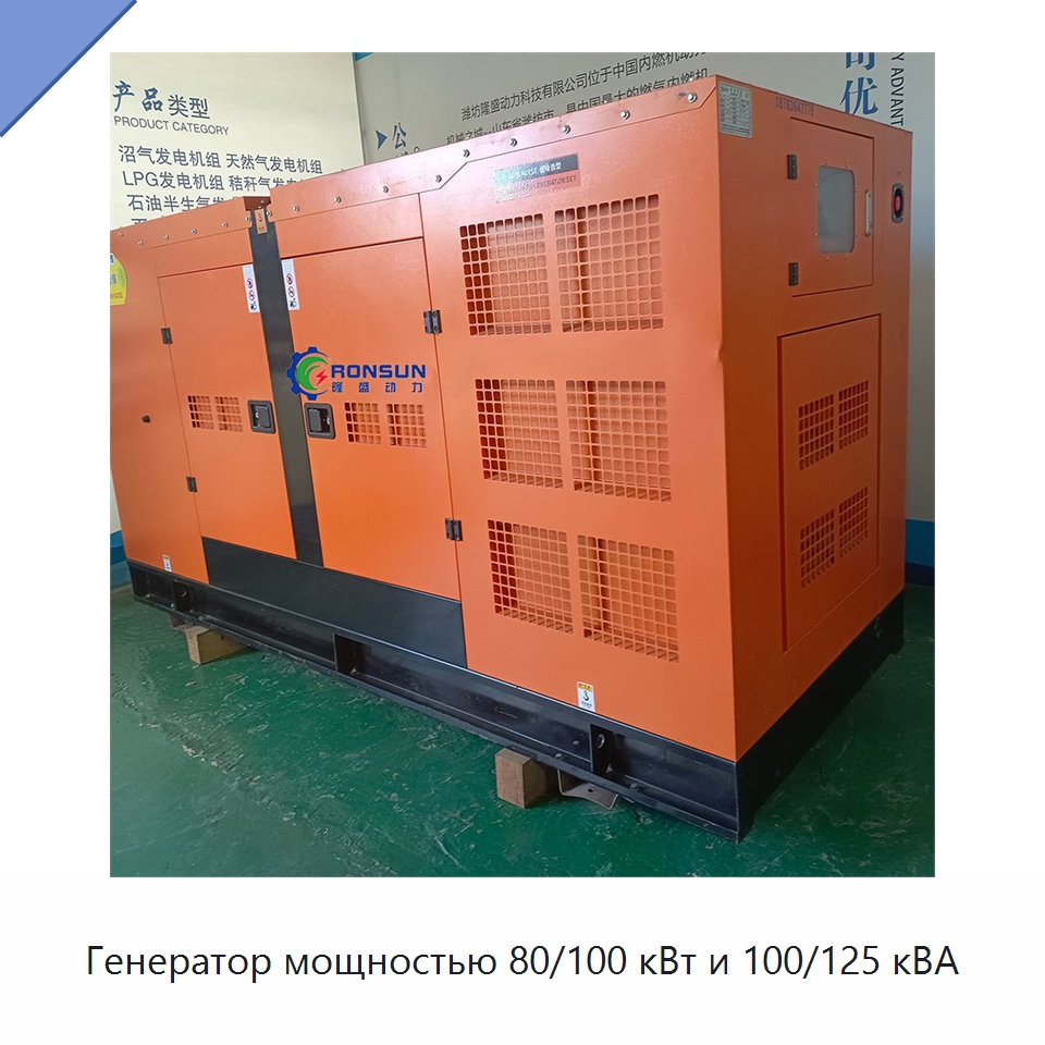 Генератор мощностью 80/100 кВт и 100/125 кВА