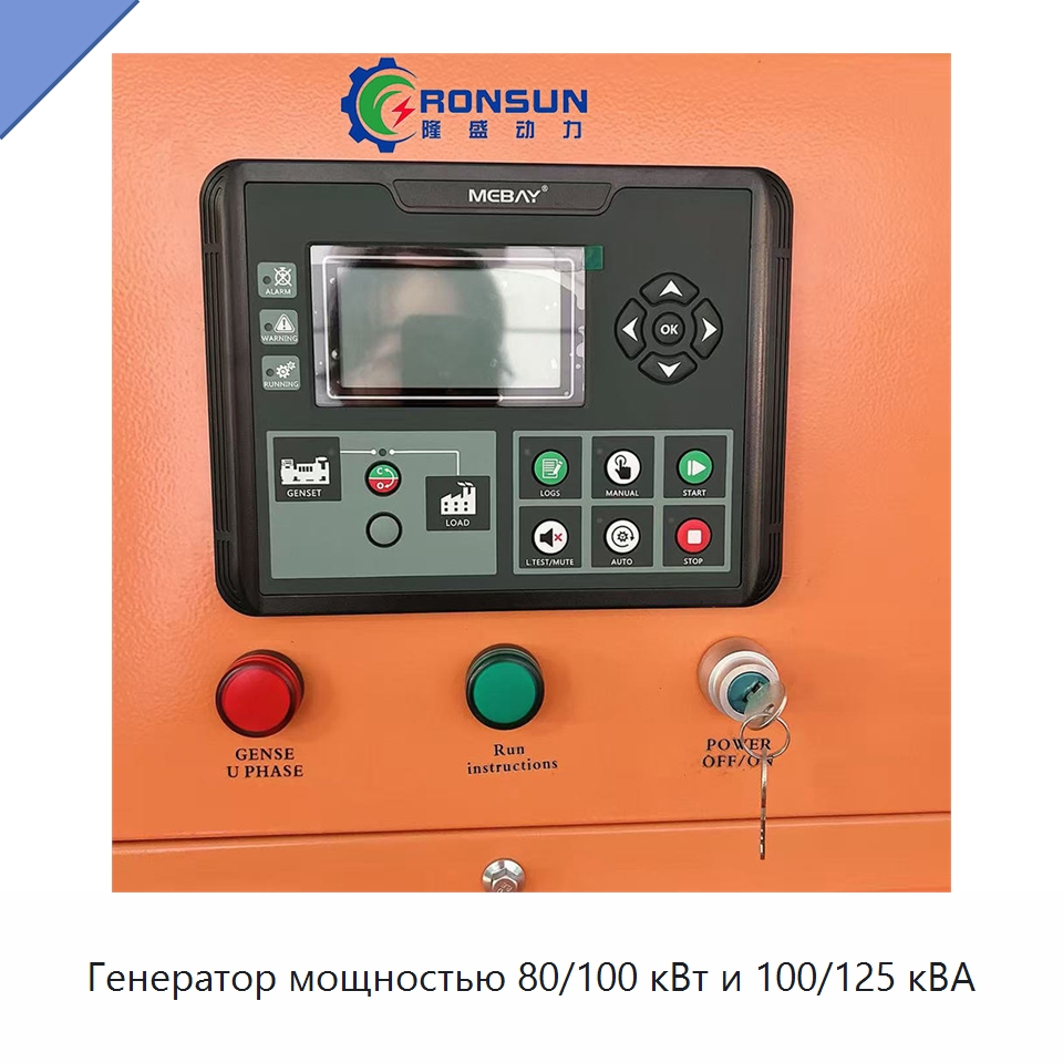 Генератор мощностью 80/100 кВт и 100/125 кВА