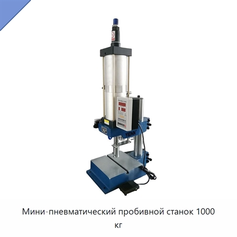Мини-пневматический пробивной станок 1000 кг