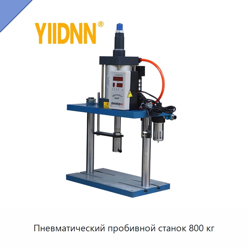 Пневматический пробивной станок 800 кг