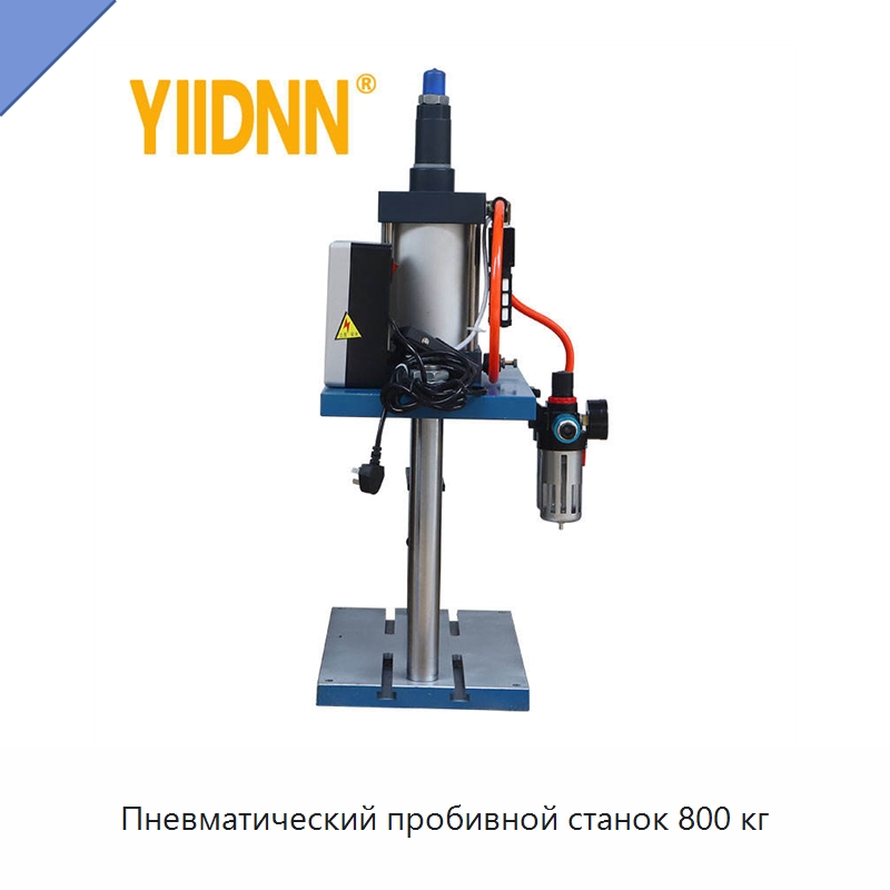 Пневматический пробивной станок 800 кг