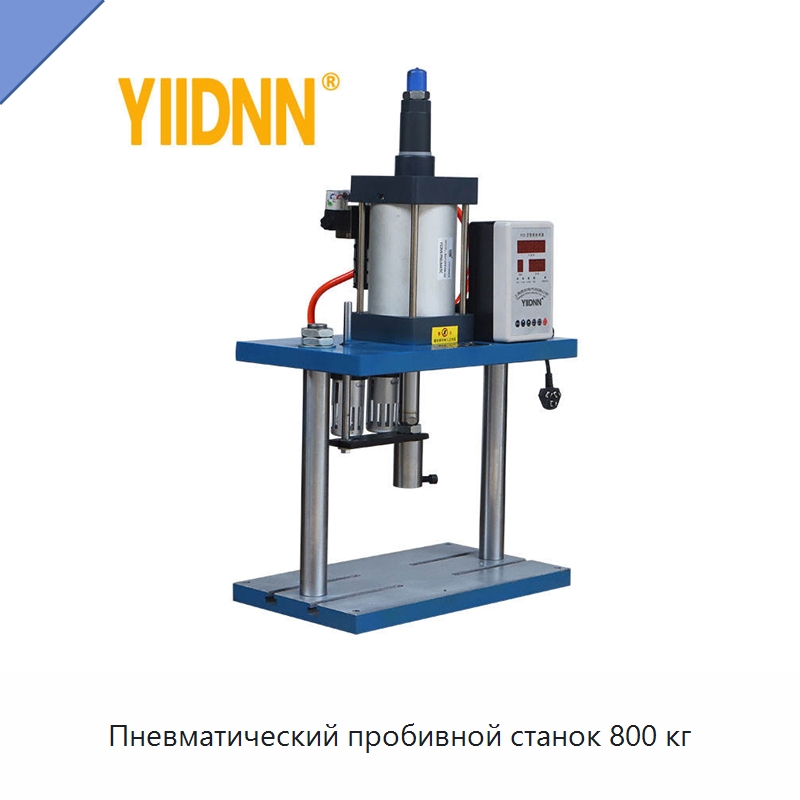 Пневматический пробивной станок 800 кг
