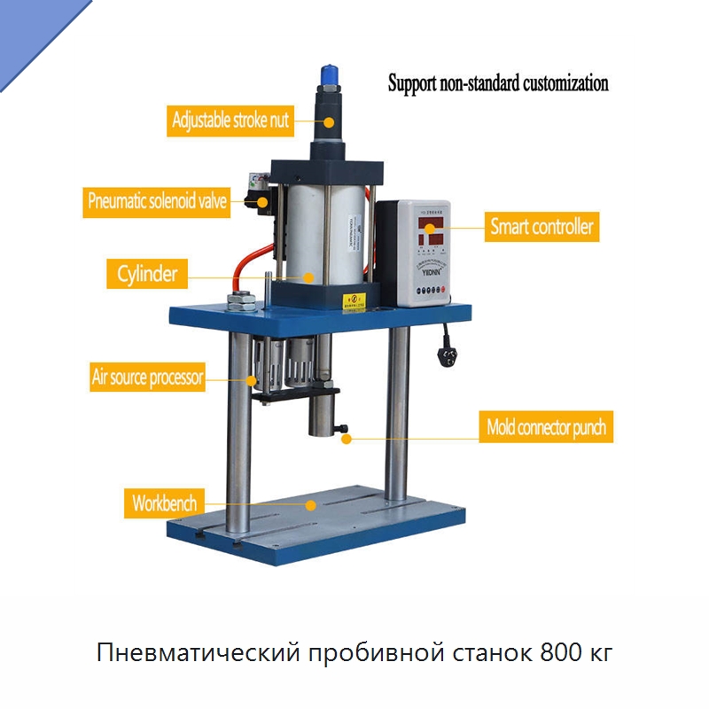 Пневматический пробивной станок 800 кг