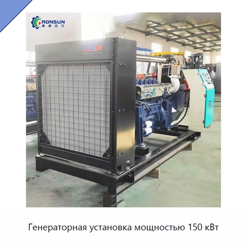 Генераторная установка мощностью 150 кВт