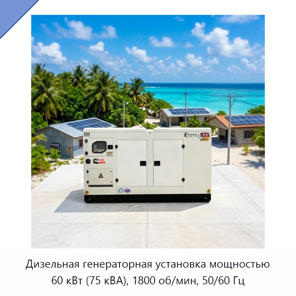 Дизельная генераторная установка мощностью 60 кВт (75 кВА), 1800 об/мин, 50/60 Гц — Дизельные генераторы