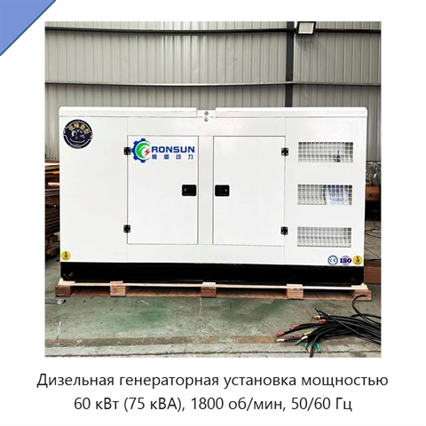 Дизельная генераторная установка мощностью 60 кВт (75 кВА), 1800 об/мин, 50/60 Гц