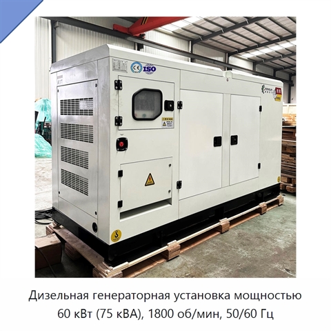 Дизельная генераторная установка мощностью 60 кВт (75 кВА), 1800 об/мин, 50/60 Гц