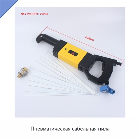 Пневматическая сабельная пила