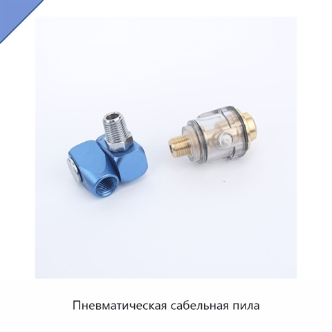 Пневматическая сабельная пила