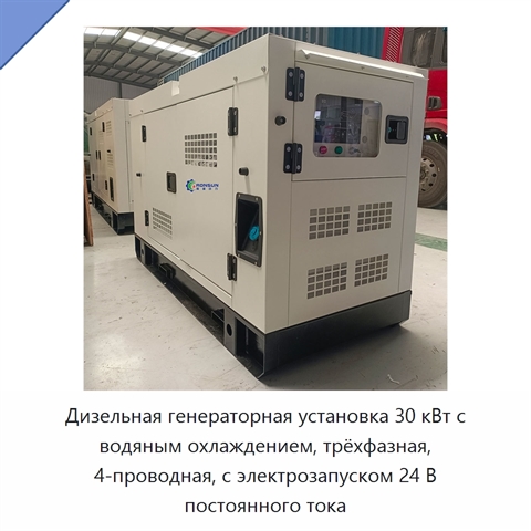 Дизельная генераторная установка 30 кВт с водяным охлаждением, трёхфазная, 4-проводная, с электрозапуском 24 В постоянного тока
