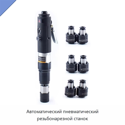 Автоматический пневматический резьбонарезной станок