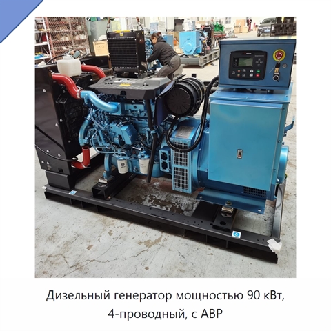 Дизельный генератор мощностью 90 кВт, 4-проводный, с АВР