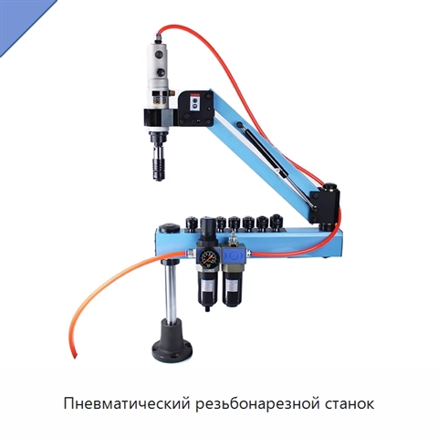 Пневматический резьбонарезной станок