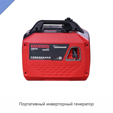 Портативный инверторный генератор
